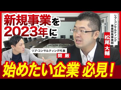 【2023年度版】新規事業を成功させるために最も必要なことは？【経営コンサルタントが解説】