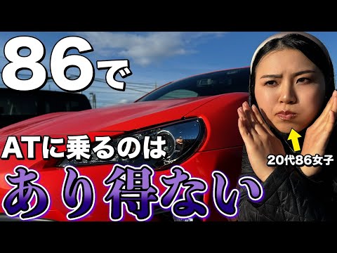 86のオートマに乗るのはダサい？86女子の思いを話します!!