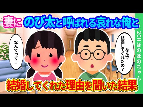 【2chほのぼの】どんくさすぎてあわれな俺と結婚してくれた妻に、結婚の理由を聞いた結果…【ゆっくり】