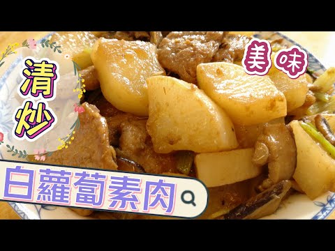 清炒白蘿蔔素肉簡單易學#全素料理 #素食料理#素#素料理