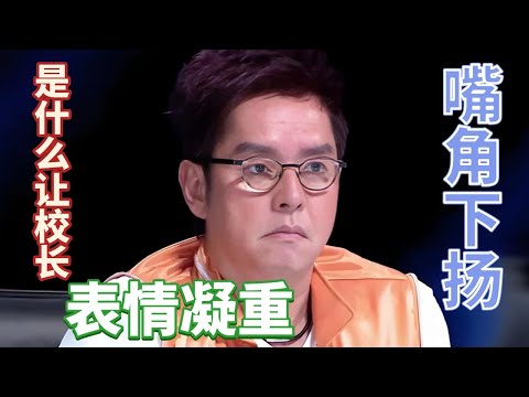 是什么让校长表情凝重，嘴角下扬～ #歌曲