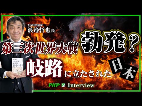 第三次世界大戦勃発か？日本は今、岐路に立っている！◎渡邉哲也氏（1／3）｜『世界と日本経済大予測2024-25』PHP研究所