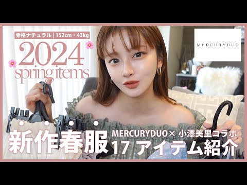 【春服先取り】MERCURYDUO全10点👗コラボ服発売開始！【春コーデ】