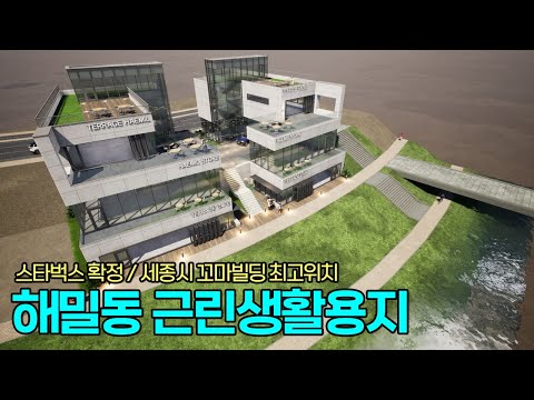 스타벅스확정! 조감도 영상공개! 4필지 남음 세종시 최고의 꼬마빌딩 부지 매매 원사천 카페거리 해밀단길 근린생활시설용지 카페 레스토랑 음식점 사옥 동물병원 시세 매매 임대