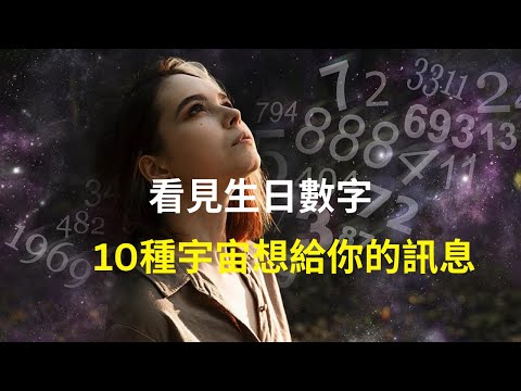 為什麼會一直看到生日數字？￼10種解讀看出宇宙想要給你的訊息￼