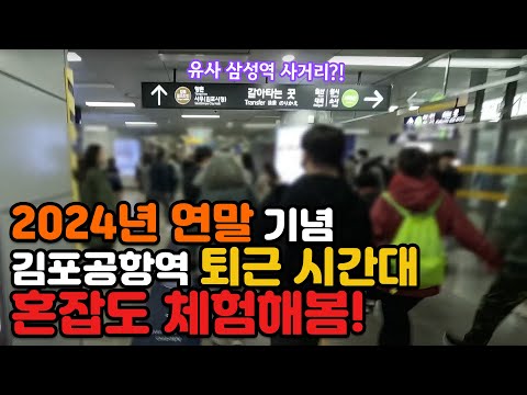 매우 혼잡! 편집·촬영 둘 다 헬 난이도! (김포골드라인, 공항철도, 김포공항역 혼잡도 체험기)