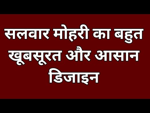 सलवार मोहरी का बहुत ही खूबसूरत और आसान डिजाइन