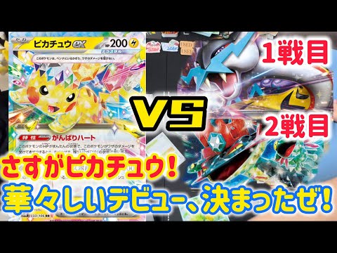 【ポケカ　バトル】息子の推しポケ・ピカチュウ、大活躍！こりゃ強ぇわw