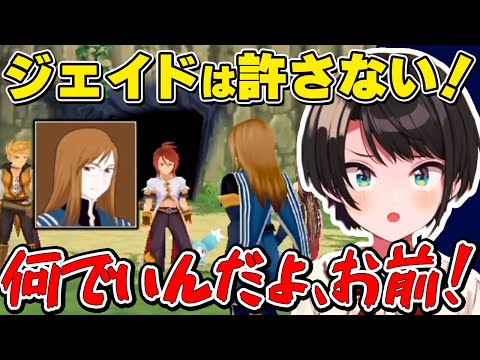 【大空スバル】またジェイドの出現にあからさまな嫌悪感を示すスバルｗｗ【テイルズオブジアビス/ホロライブ切り抜き】