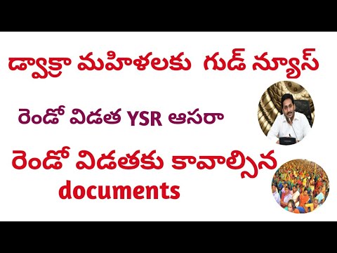 YSR ఆసరా రెండో విడత 2021|| రెండో విడతకు కావాలసిన proofs||Good news for Ap dowkara mahilalu|