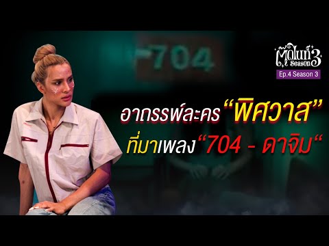 ฟังเรื่องสยองที่มาเพลง 704 - ดาจิม / อาถรรพ์กองถ่าย “พิศวาส”| EP.4 SS.3 | #ตุ๊ดไนท์ #Toodnight