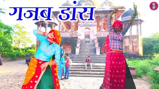 सुखलाल मीणा नया गीत || थारी कमी सु ज्यान पडया 100 कोस का छेका || मनिषा मीणा डांस 2021