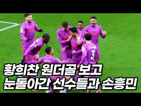 사상최초 황희찬 미친골을 보고 찾아가버린 손흥민ㅋㅋㅋ