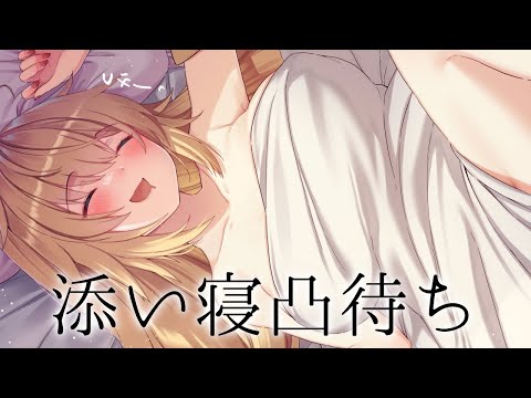 【】添　い　寝　凸　待　ち【ホロライブ/赤井はあと】