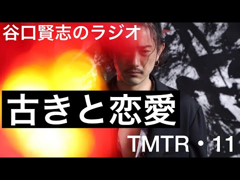 【第11回】Netflix『ペーパー・ハウス』にハマってます／谷口賢志のYouTubeラジオ『TMTR』