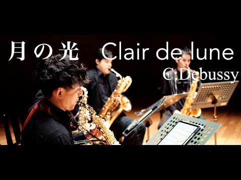 Clair de lune 月の光 / C.Debussy