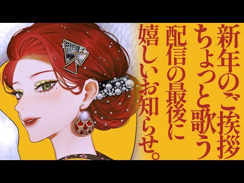 【mini #Karaoke 】配信の最後に嬉しいお知らせあり！新年のご挨拶とちょっと歌【ファム・ファタル/#vtuber 】#初見さん大歓迎 #FFFF