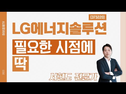 LG에너지솔루션(373220) - 필요한 시점에 딱