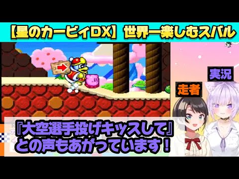 【星のカービィDX】を世界一楽しむ大空スバル。猫又おかゆ。