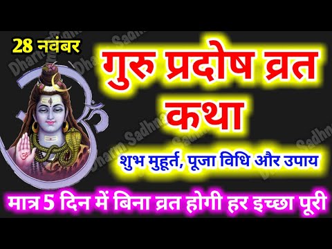 Pradosh Kab Hai ।Guru Pradosh Vrat Katha । गुरु प्रदोष व्रत कथा ।Pradosh Vrat Katha ।Pradosh ki