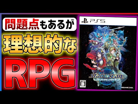 【完全クリア感想】スターオーシャンセカンドストーリーRがレトロRPGの理想的なリメイクだった件!!【PS/Switch】