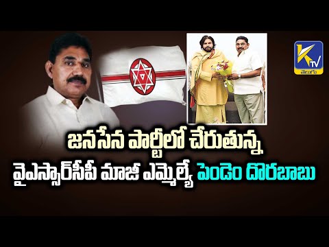 జనసేన పార్టీలో చేరుతున్న  వైఎస్సార్‌సీపీ మాజీ ఎమ్మెల్యే పెండెం దొరబాబు | Ktv Telugu #ktvtelugu