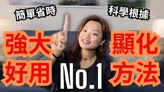 簡單卻超強大的顯化技巧: 即時顯化你所想要的 #吸引力法則 #顯化