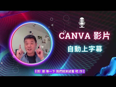 Canva影片如何自動上字幕