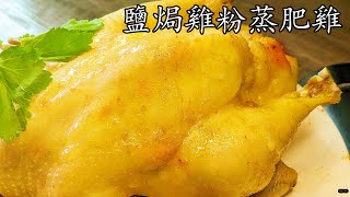 蒸肥雞/鹽焗雞粉蒸雞/冰鮮雞一樣掂/爆汁嫩滑/終極懶人做法/低 成本/新手 入門/粵語/中字