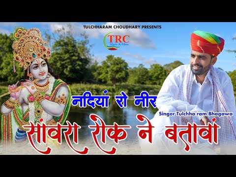 नदियाँ रो नीर सांवरा || तुलछाराम भनगावा ||Satsang Bhajan 2020 || Nadiya ro Nir ||Tulchharam Bhangawa