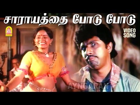 Sarayathai Podu - HD Video Song | சாராயத்தை போடு போடு | Kadaikan Paarvai | Pandian | VS Narasimhan