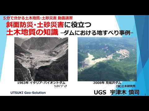 ５分でわかる土砂災害事例⑩　ダムにおける地すべり事例