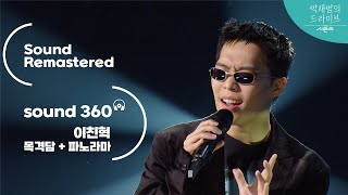 [사운드 360°] 더 시즌즈-박재범의 드라이브, 이찬혁 '목격담 +' 파노라마 🎼Sound Remastered🎧 공간음향 Ver. ㅣKBS 230205 방송