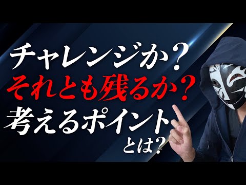 今の仕事を辞めて新しい環境へチャレンジすべきか？それとも我慢して続けるべきか？後悔しないための判断ポイントとは？