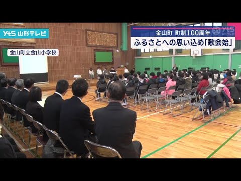 金山町町制100周年ふるさとの思い込め「歌会始」