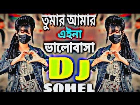 তোমার আমার এইনা ভালোবাসা । DJ tik Tok DJ sohan DJ remix DJ Roni bhai DJ emon bhai DJ Saddam