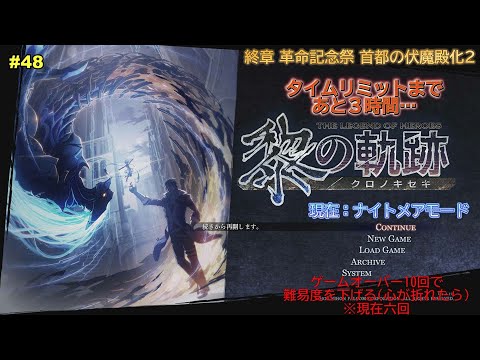 【黎の軌跡】  玉を破壊せよ3 終章 その48