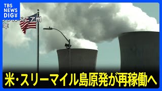 アメリカ・スリーマイル島原発が再稼働へ　5年前停止の1号機 マイクロソフトと電力購入契約、AI需要・脱炭素背景に｜TBS NEWS DIG