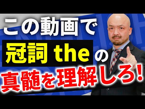 【知らないと損する】英語の冠詞theがつく法則！全英語学習者の悩みを完全解決します