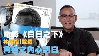 【天下一電影】林保怡曾拒演《白日之下》？第一次做「變態」奸角入戲靠甚麼？｜One Cool Group