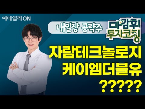 자람테크놀로지 케이엠더블유 ????? - 내일장 공략주! | 마감 후! 투자코칭 (20250117)