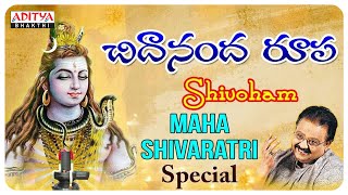 చిదానందరూపా శివోహం | Mahashivaratri Special songs | S.P.Balasubramanyam | Devotional Songs |