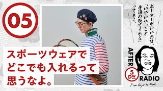 【AFTER 5DW RADIO - 05】スポーツウェアでどこでも入れるって思うなよ。