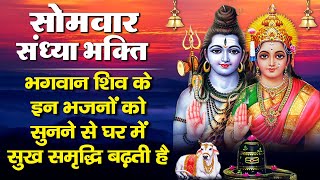 सोमवार संध्या भक्ति - Nonstop Shiv Ji Ke Bhajan - शिव जी के नॉनस्टॉप भजन - Shiv ji Ke Bhajan....