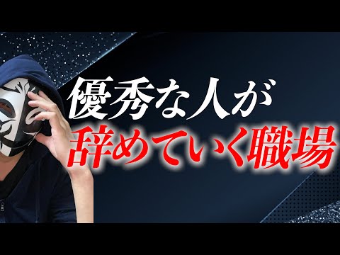 優秀な人・仕事が出来る人から辞めていく職場の特徴とは？