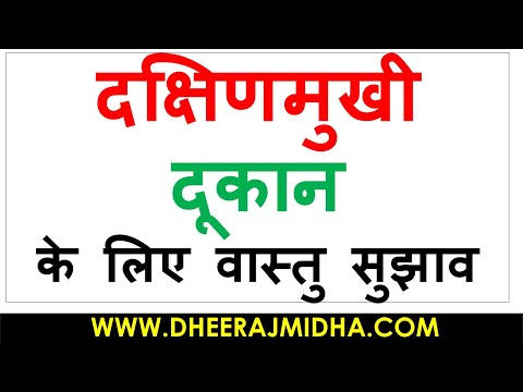 22 Best Vastu Tips For South Facing Shop In Hindi दक्षिणमुखी दूकान के लिए वास्तु टिप्स DHEERAJ MIDHA