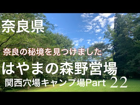 【関西穴場キャンプ場Part22】はやまの森野営場　奈良の秘境はここだった