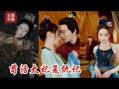 【Multi SUB】太妃在後宮失寵後竟然被太子無情拋棄，一切都是心機側妃從中作梗，本以為太妃會被無情活埋，誰知被人意外救下，借宮女的身份重回皇宮報復太子與權利來場對決！！#热门短剧  #最新短剧