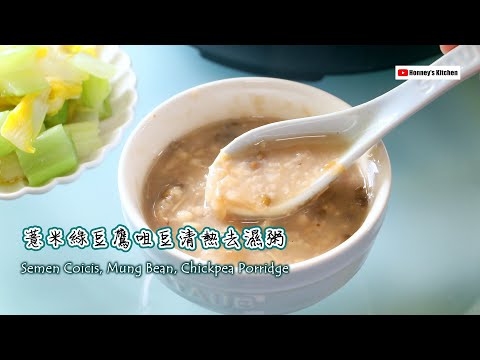 【Instant Pot】薏米綠豆鷹咀豆清熱去濕粥 Semen Coicis Mung Bean Chickpea Congee セイメンコイシス緑豆ひよこ豆のお粥 정액 코이시스 녹두 병아리콩 죽