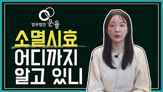 소멸시효 어디까지 알고 있니